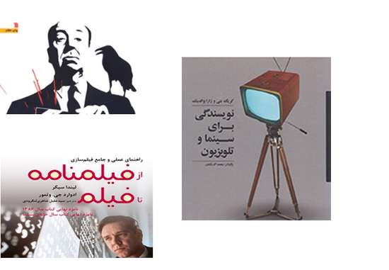 سینما به روایت هیچکاک»، «از فیلمنامه تا فیلم» و کتاب «نویسندگی برای سینما و تلویزیون».