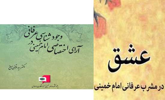 آرای اختصاصی امام خمینی در وجودشناسی عرفانی» ، «عشق در مشرب عرفانی امام خمینی