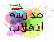 300هزار دانش آموز مدرسه انقلاب را اداره می کنند