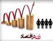 اقتصاد زنان