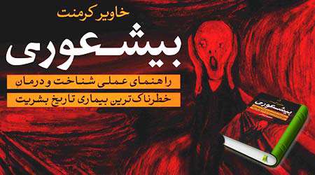 بیشعوری
