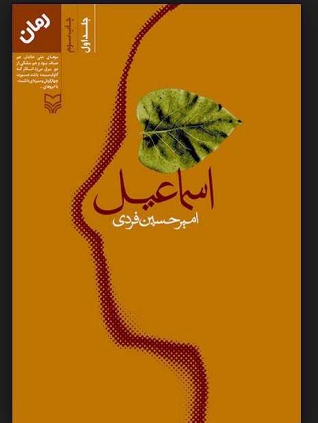رمان اسماعیل ازامیر حسین فردی