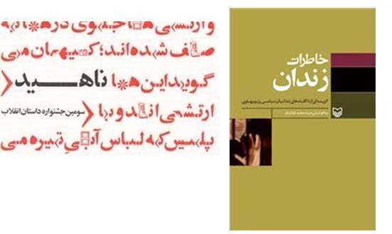 ناهید،خاطرات زندان