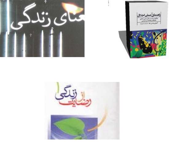 معنای زندگی»، «راهنمای عملی اخلاق» و کتاب «رضایت از زندگی
