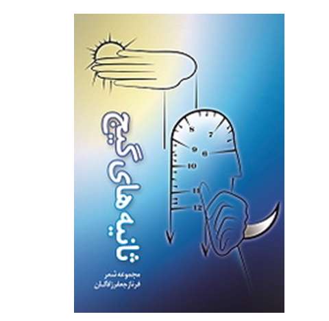 ثانیههای گیج