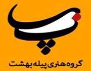 گروه هنری بهشت