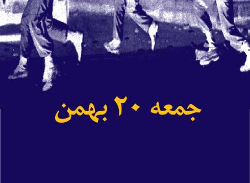 جمعه 20 بهمن