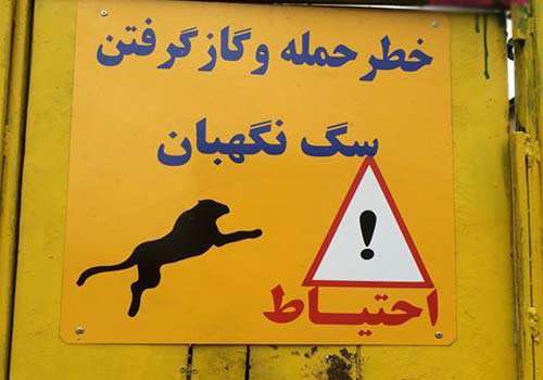 خطر حمله حیوانات