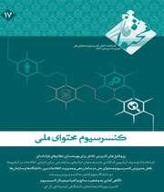هفدهمین نشریه کنسرسیوم محتوای ملی