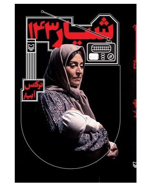 کتاب «شیار143»