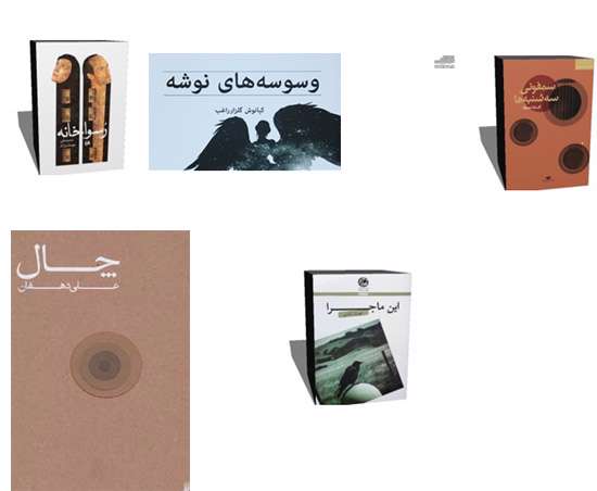 چال»،«وسوسههای نوشه»، «این ماجرا» ، «سمفونی سه شنبه ها» و «رُسواخانه