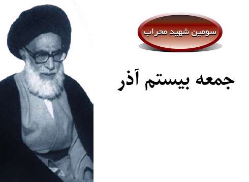 سومین شهید محراب