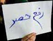 رفع حصر
