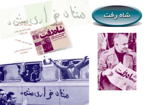 شاه رفت
