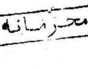 محرمانه