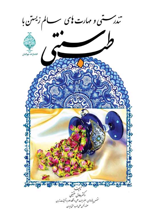 تندرستی و مهارتهای سالم زیستن با طب سنتی