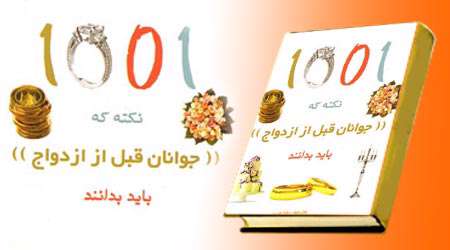 1001 نکته که جوانان قبل از ازدواج باید بدانند 1001 نکته که جوانان قبل از ازدواج باید بدانند