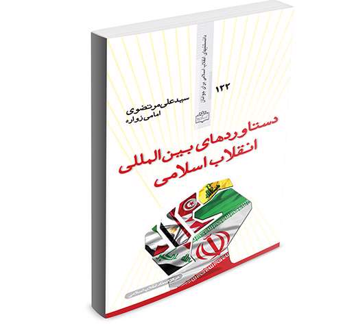 دستاوردهای بین المللی انقلاب اسلامی