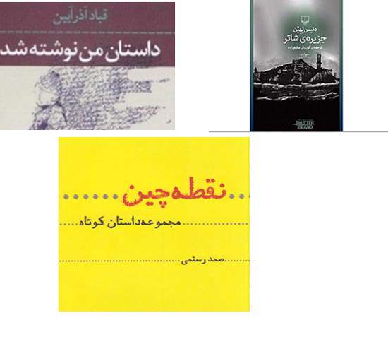 داستان من نوشته شد»، «نقطه چین» و « جزیره شاتر».