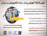 اولین کارگاه آموزشی پایش دولت الکترونیکی در ایران