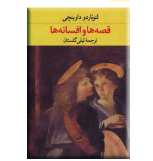 قصهها و افسانهها. لئوناردو داوینچی