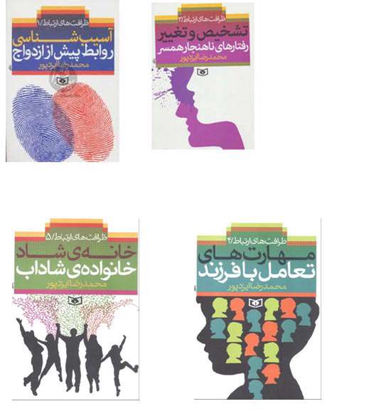 مجموعه کتابهای «ظرافتهای ارتباط»