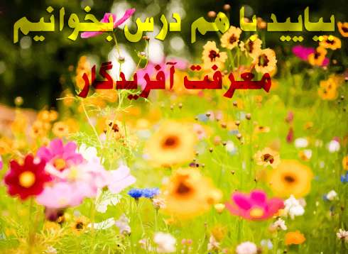 معرفتِ آفریدگار