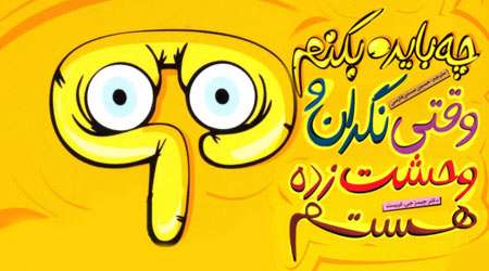 چه باید بکنم وقتی نگران و وحشت زده هستم چه باید بکنم وقتی نگران و وحشت زده هستم