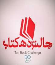 چالش کتابخوانی