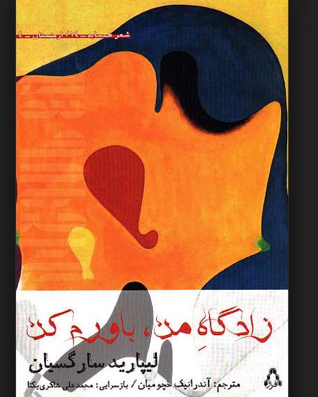 زادگاه من، باورم کن