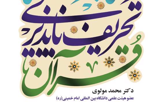 کتابشناسی تحریف ناپذیری قرآن