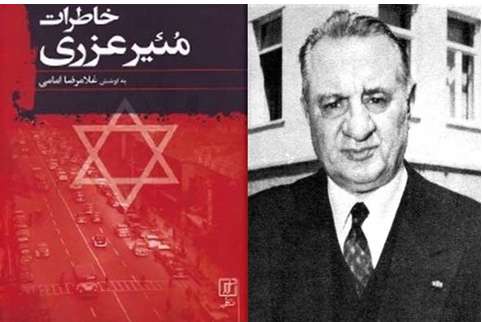 خاطرات مئیر عزری».
