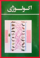 اکولوژی