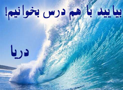 دریا