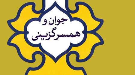 جوان و همسرگزینی جوان و همسرگزینی