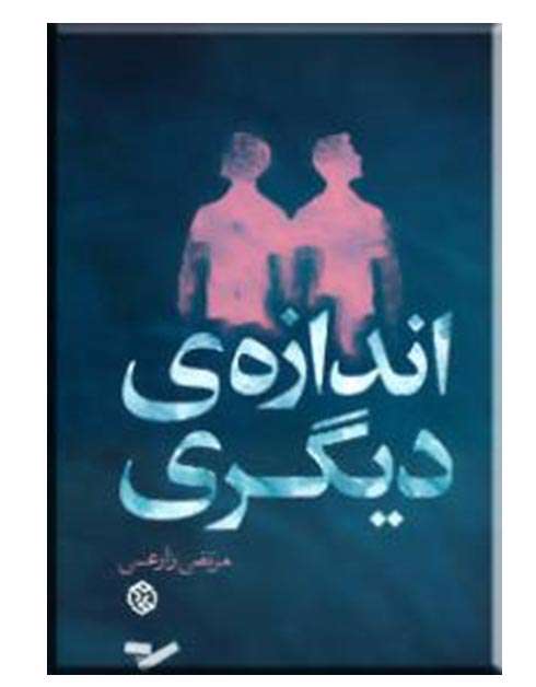 اندازه ی دیگری