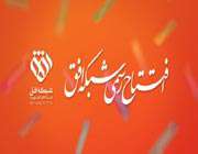 شبکه تلویزیونی «افق»