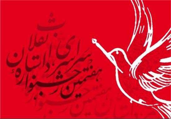 هفتمین جشنواره داستان انقلاب