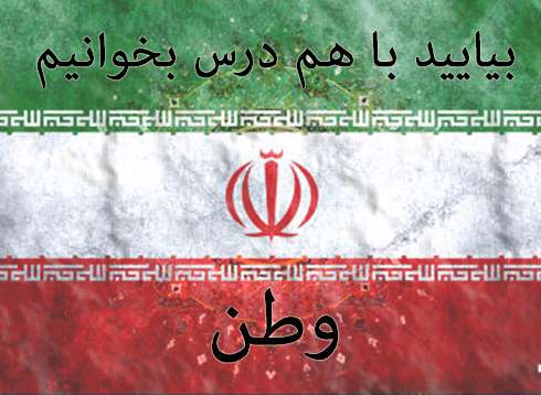 بیایید با هم درس بخوانیم! وطن بیایید با هم درس بخوانیم! وطن