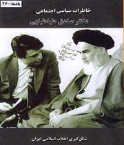 خاطرات سخنگوی مرحوم خاطرات سخنگوی مرحوم