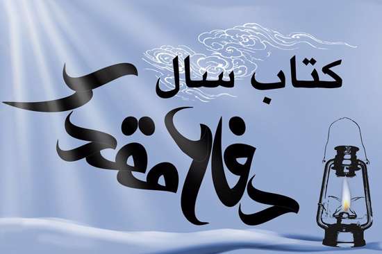 کتاب سال دفاع مقدس