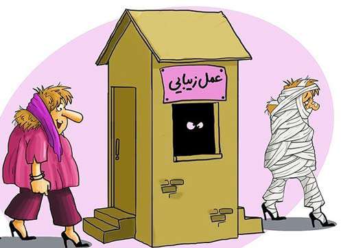 عمل زیبایی