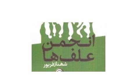 انجمن علفها»