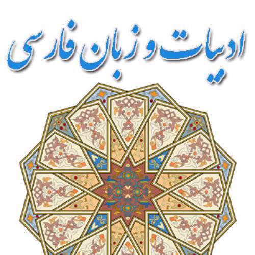 زبان وادبیات فارسی