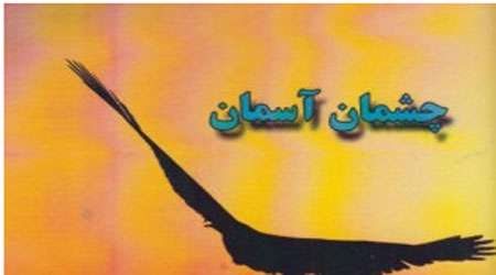 چشمان آسمان