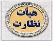 هیأت نظارت بر مطبوعات