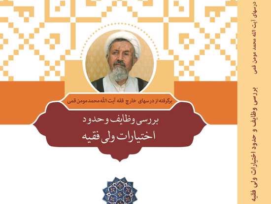 بررسی وظایف و حدود اختیارات ولی فقیه