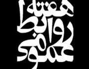 هفته روابط عمومی