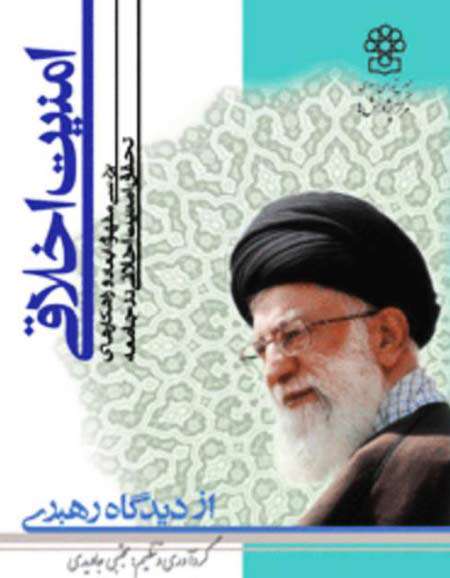 امنیت اخلاقی از دیدگاه رهبری
