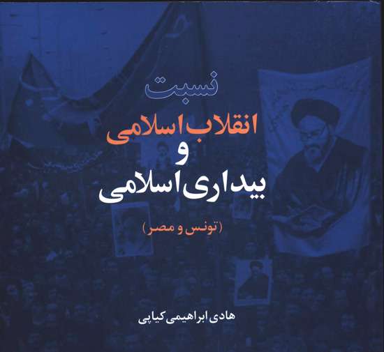 نسبت انقلاب اسلامی و بیداری اسلامی